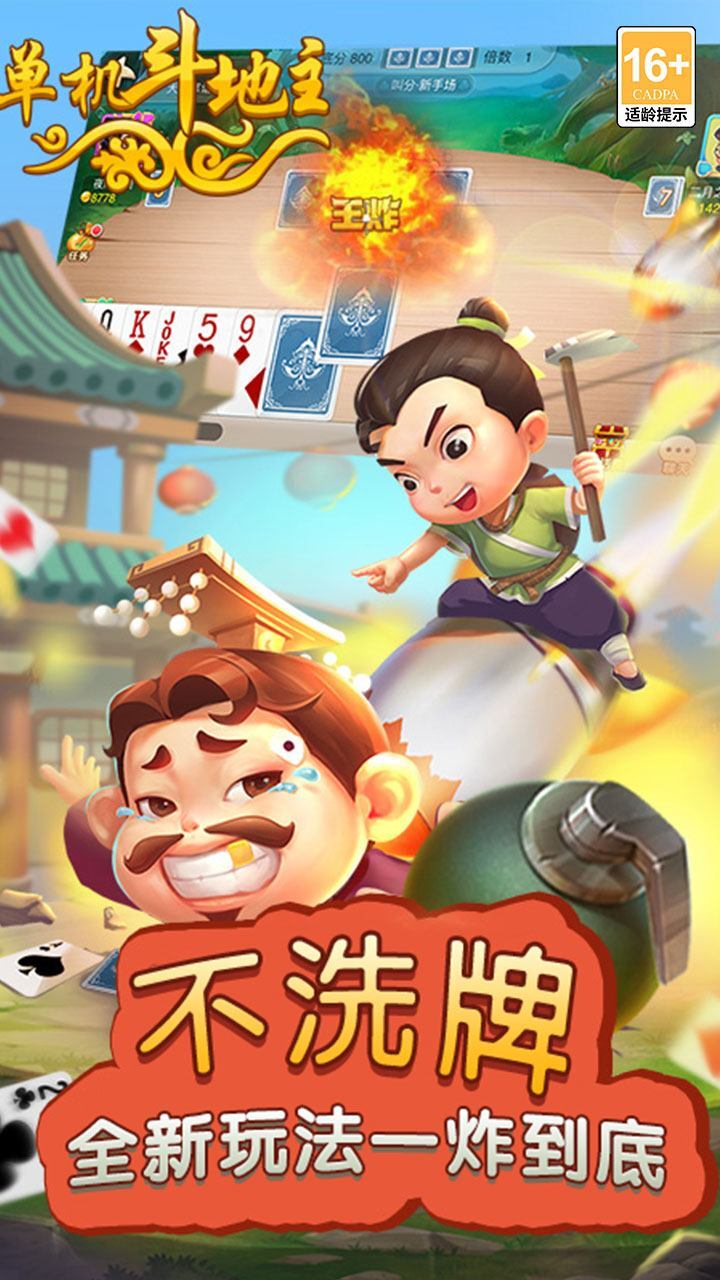 单机斗地主（开心版）截图