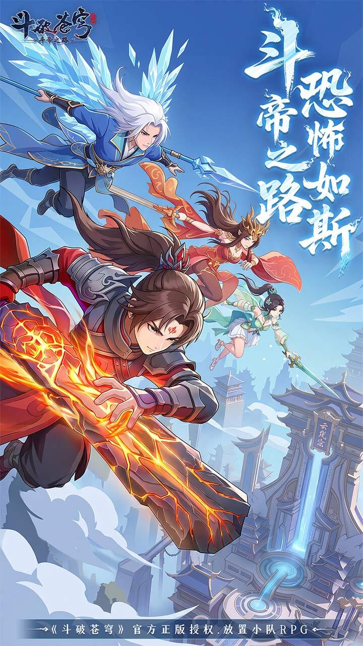 斗破苍穹：斗帝之路截图