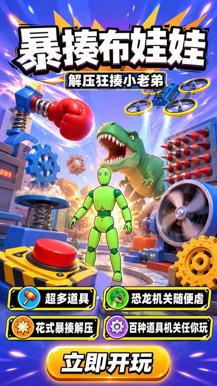 暴揍布娃娃截图