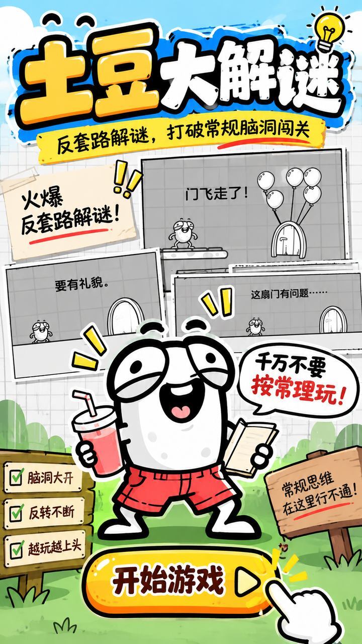 土豆大解谜截图