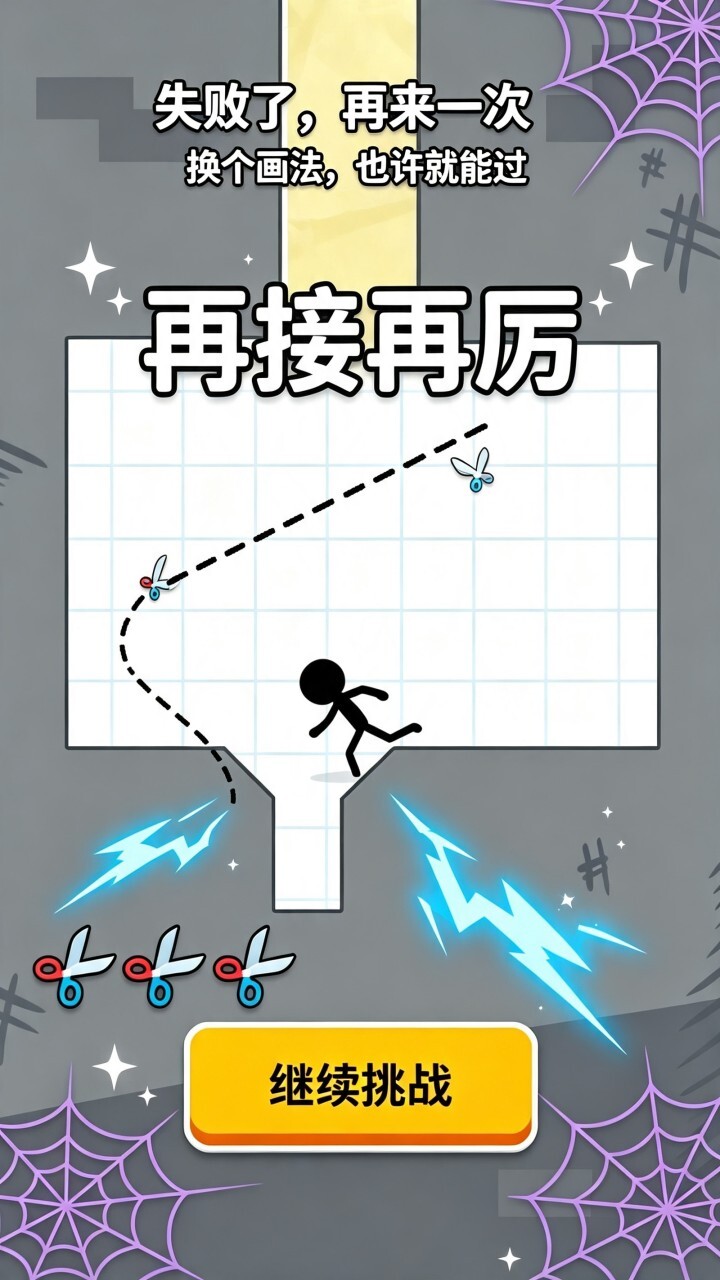 拯救火柴人画线闯关截图