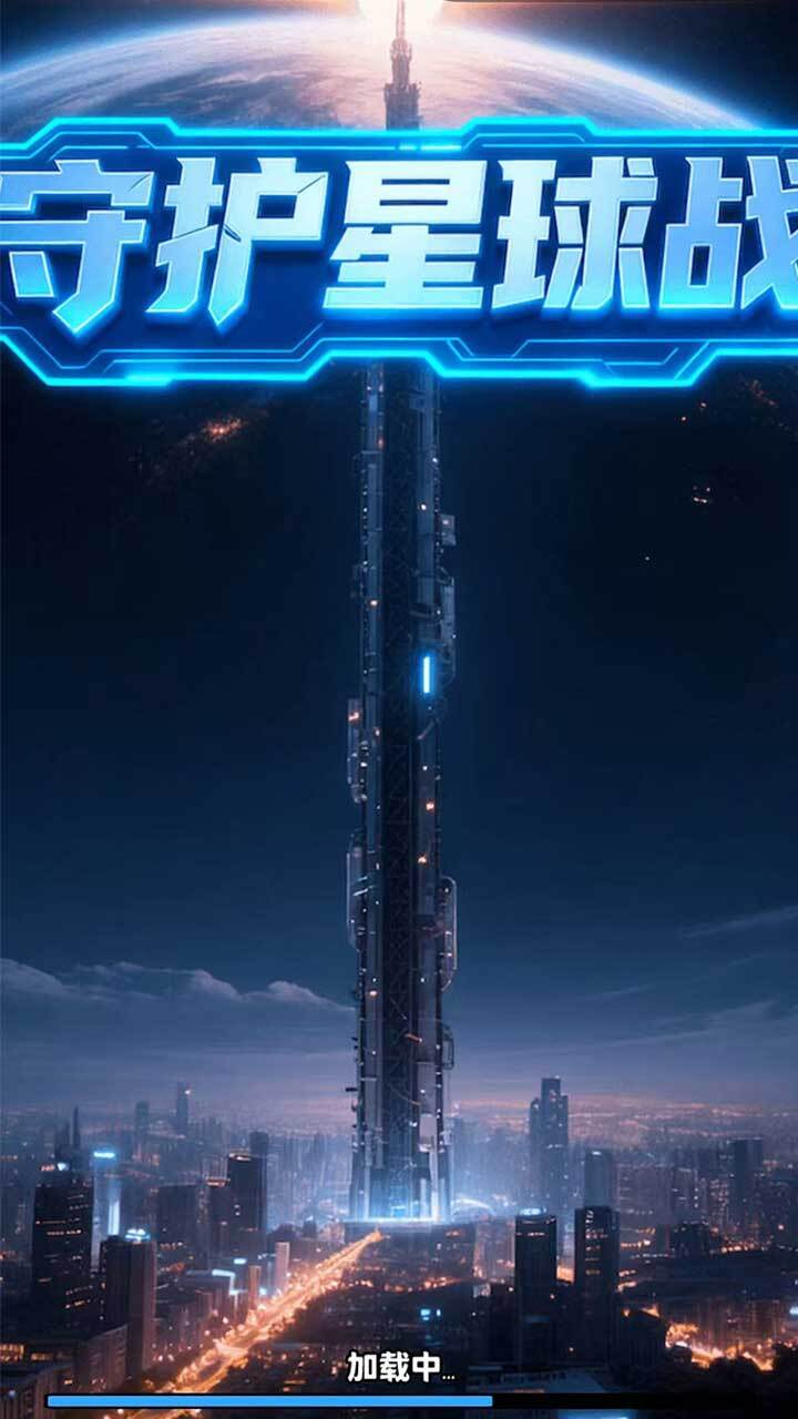 守护星球战截图