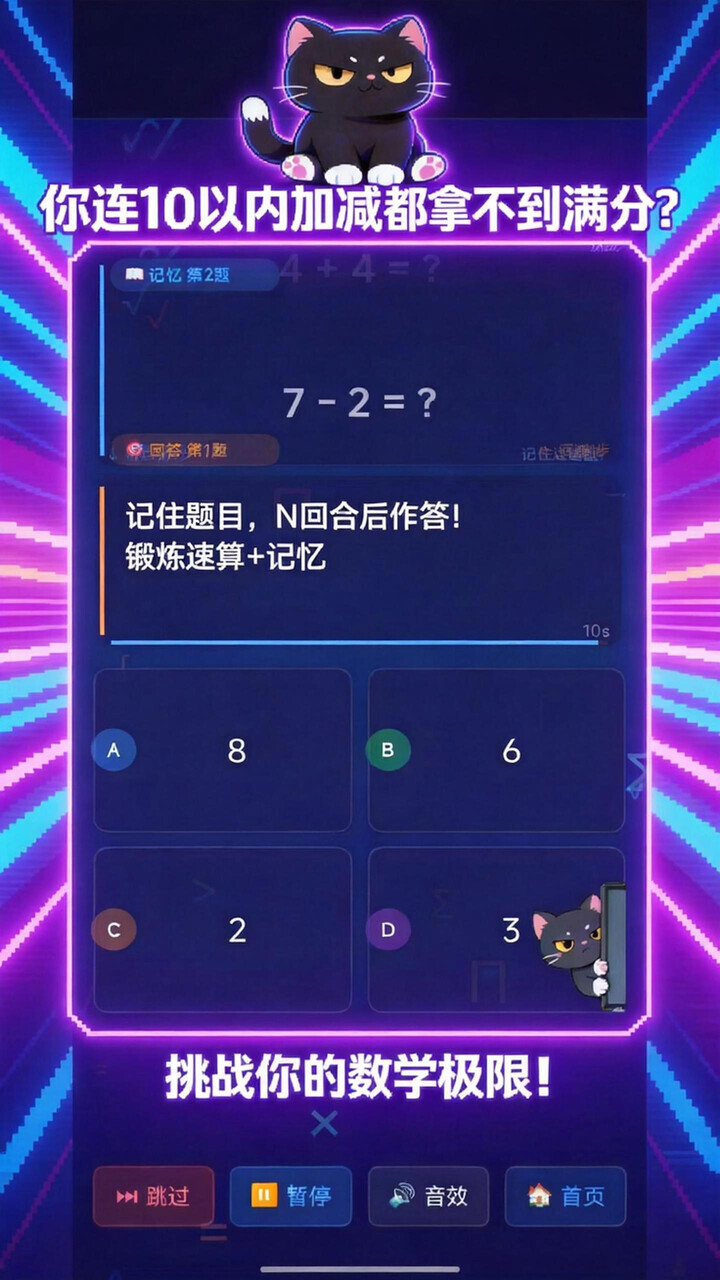 魔鬼数学喵截图