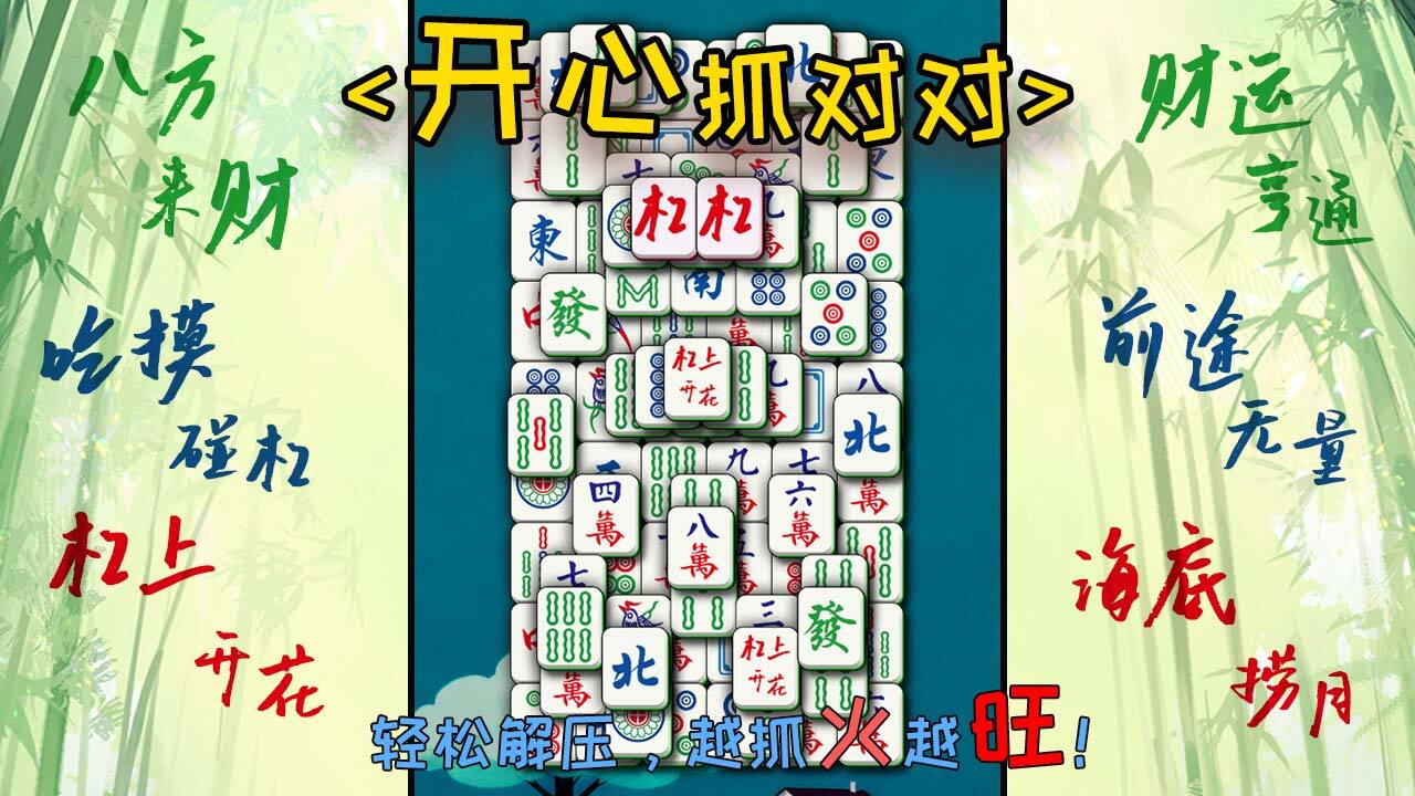 开心抓对对截图