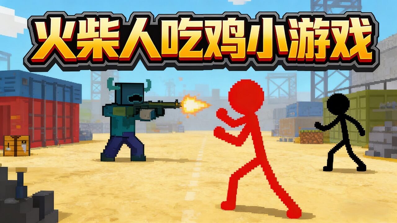 火柴人吃鸡小游戏截图