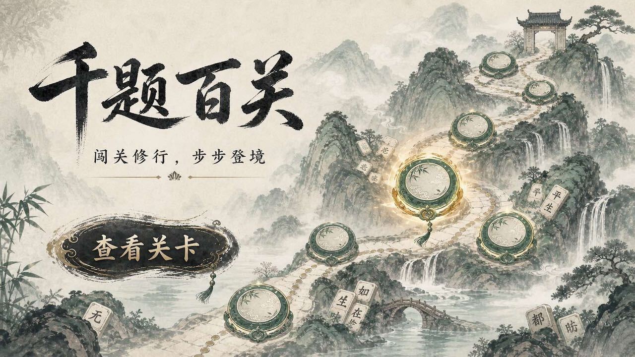 成语消除水墨版截图