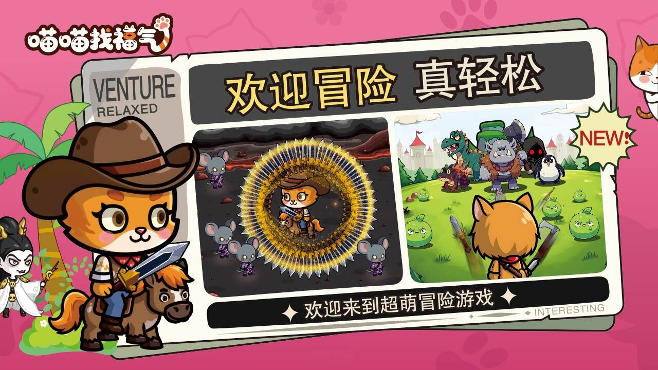 喵喵找福气截图