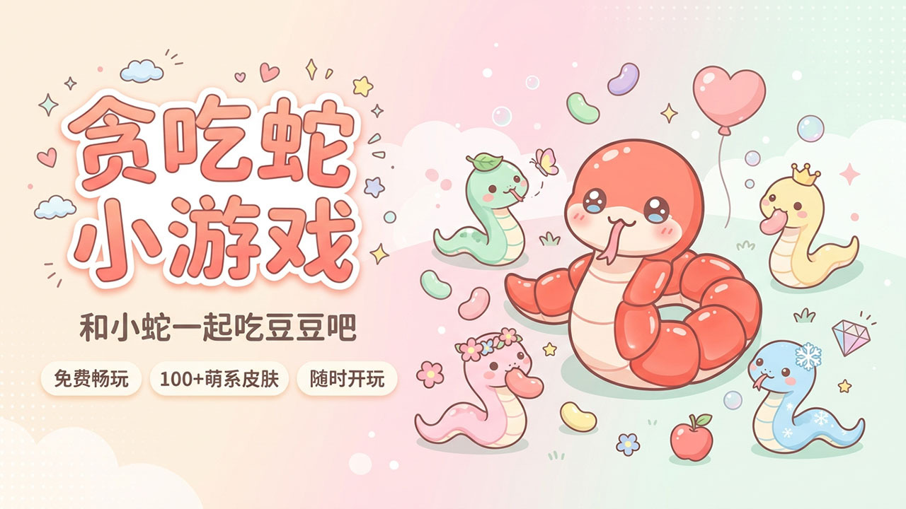贪吃蛇别咬我截图