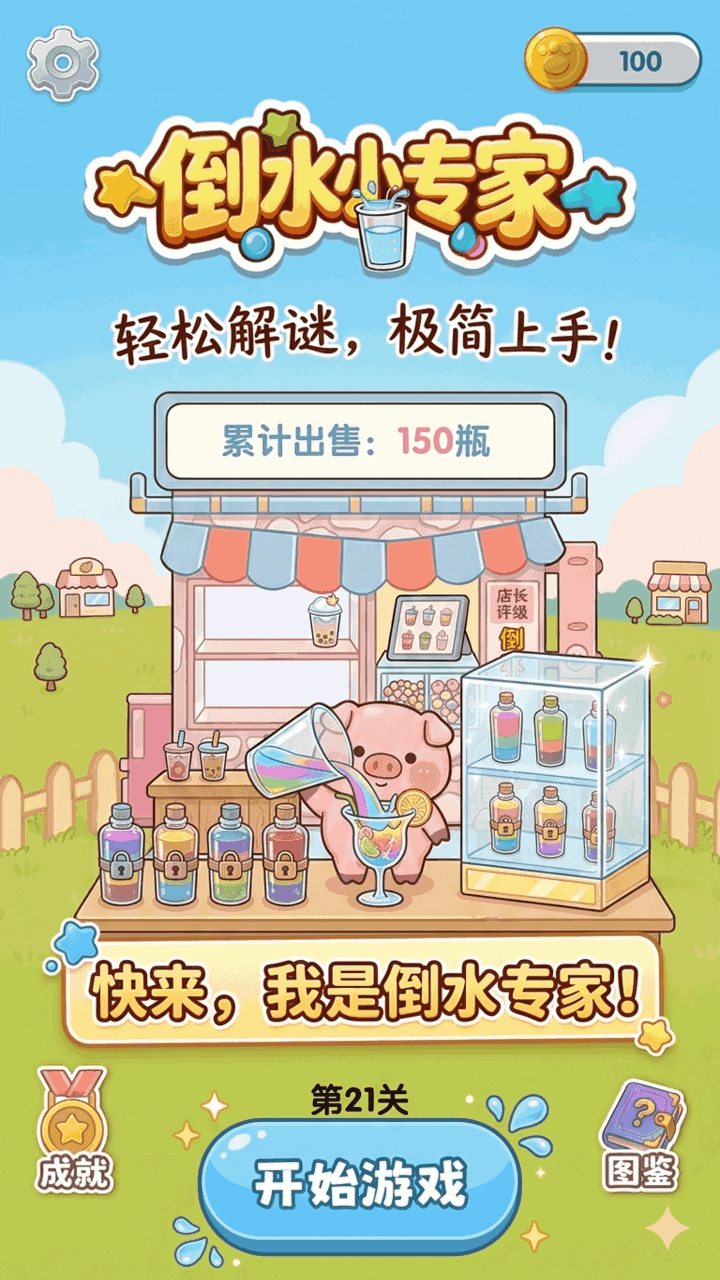 倒水小专家截图