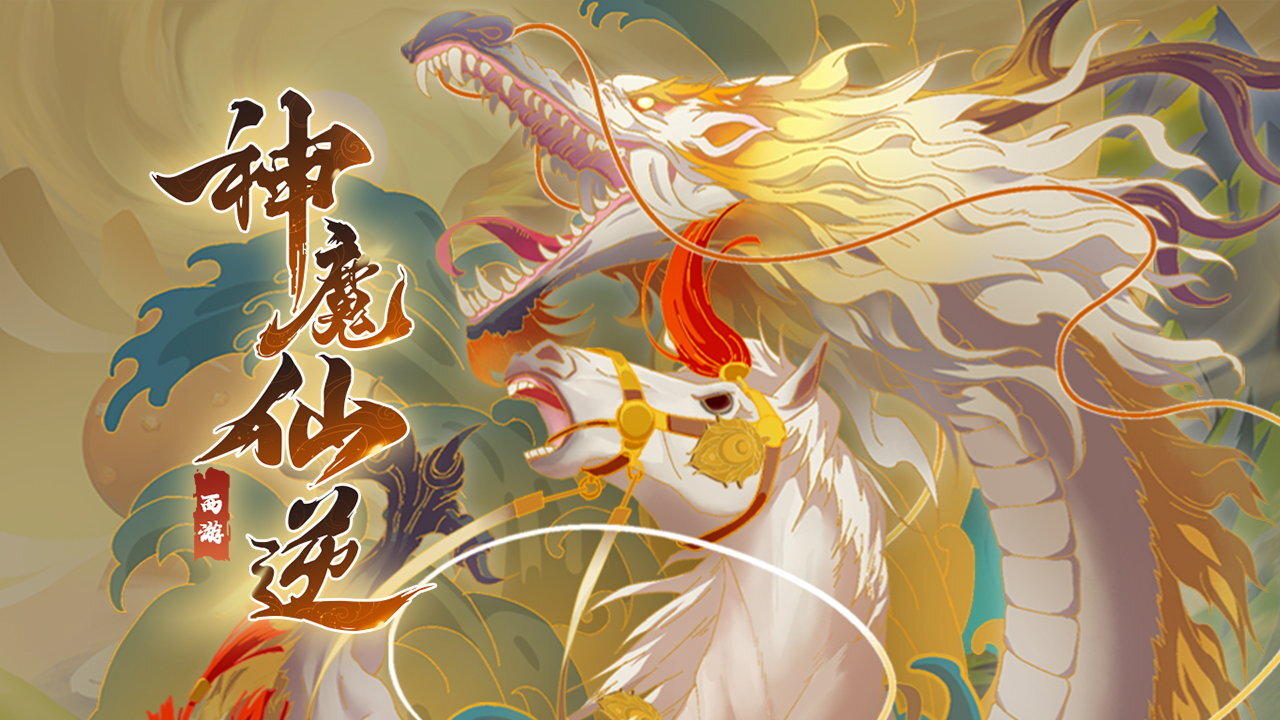 神魔仙逆截图