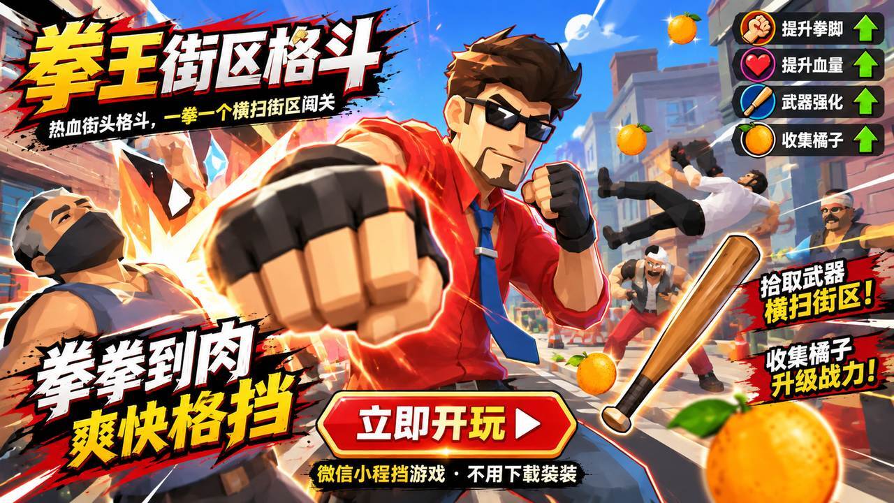 拳王街区格斗截图