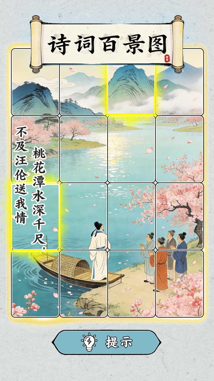 诗词百景图截图