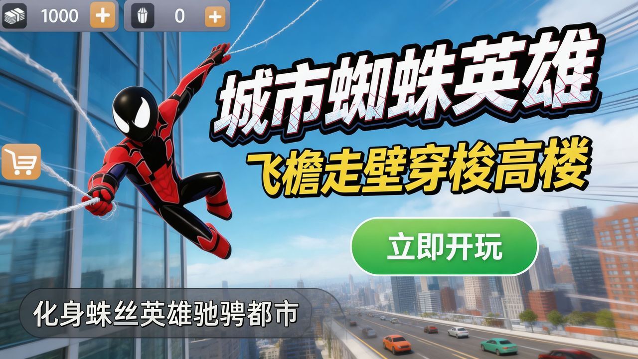 城市蜘蛛英雄截图