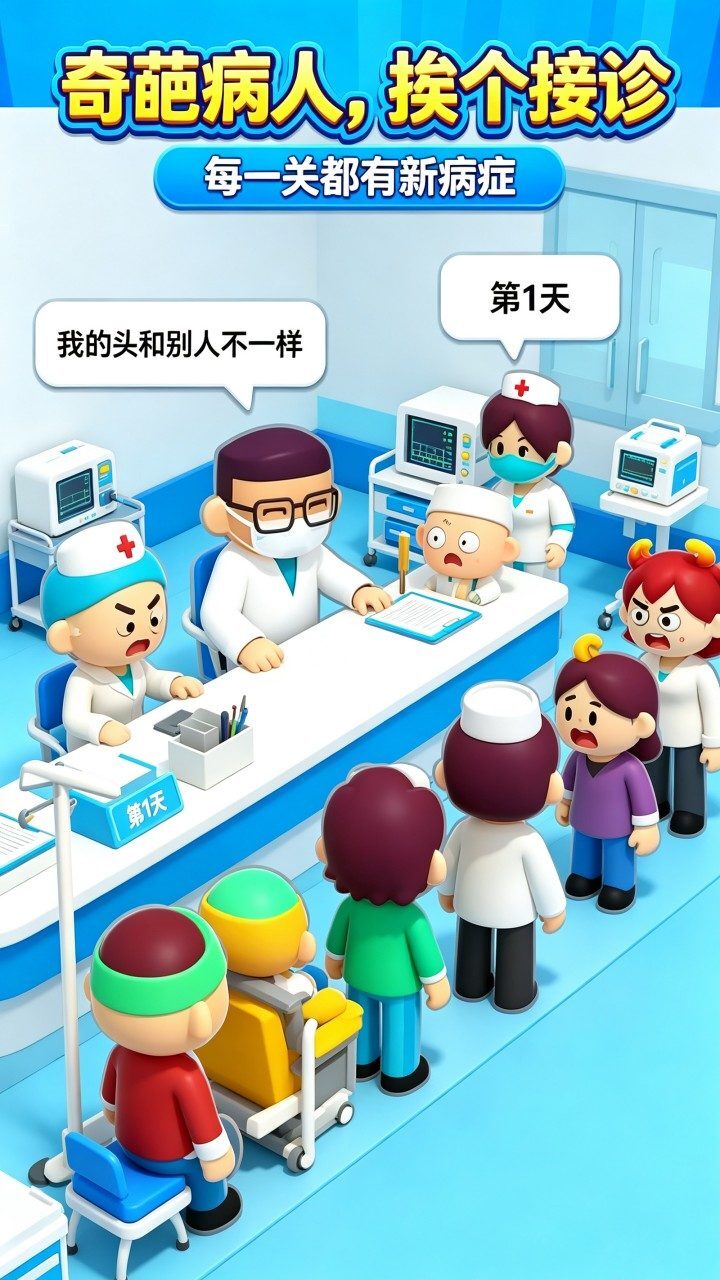 模拟当医生模拟器截图