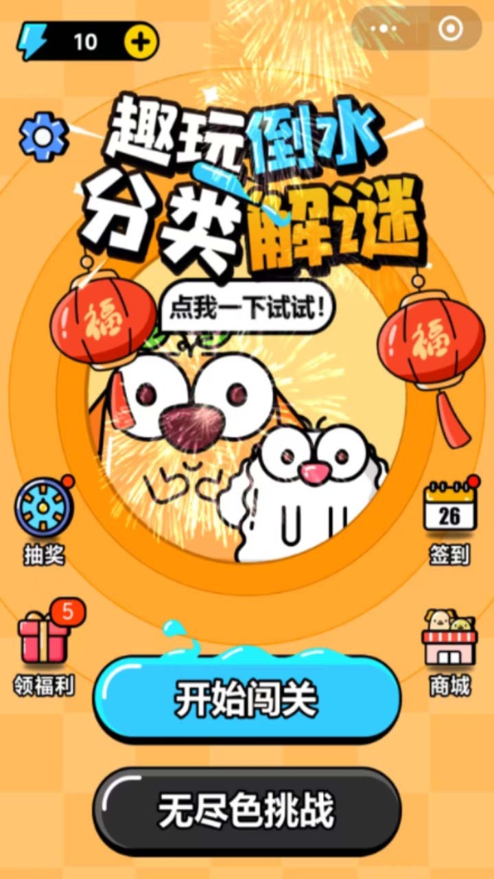 趣玩倒水截图