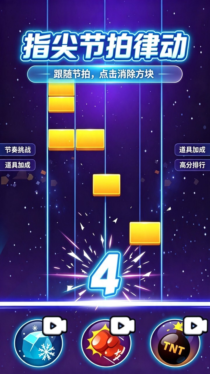 指尖节拍律动截图