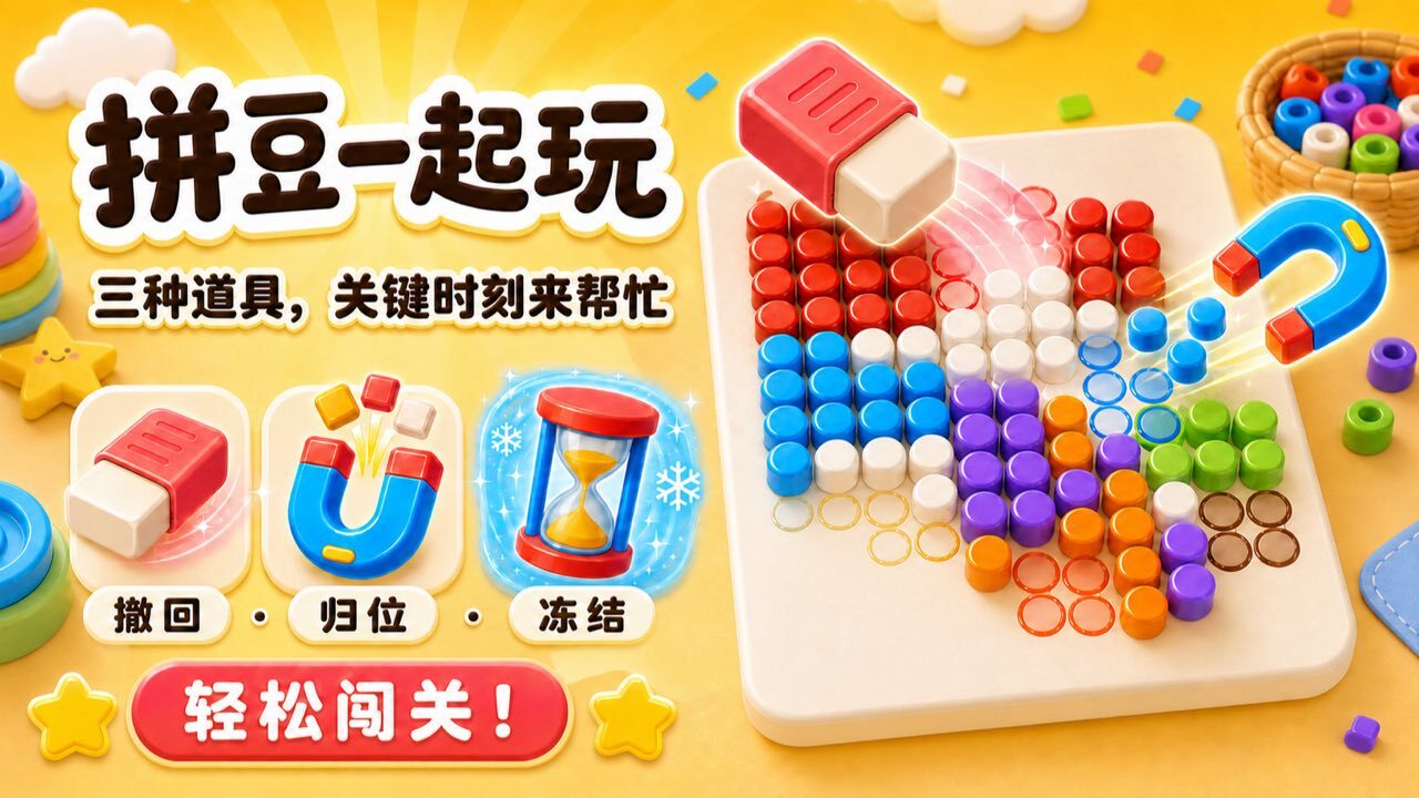 拼豆一起玩截图