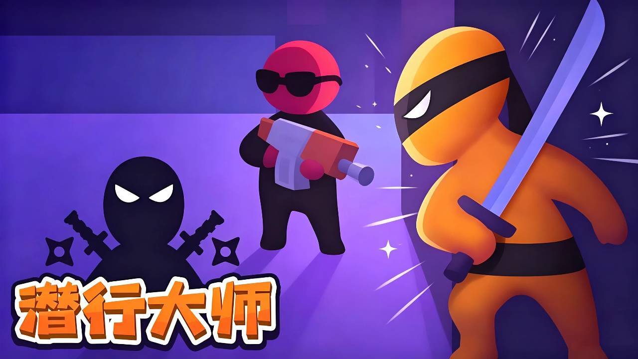 潜行大师计划截图