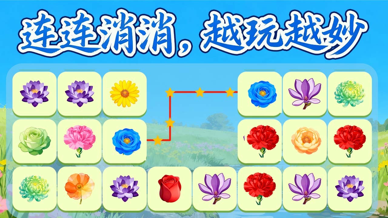 点点消消连连看截图