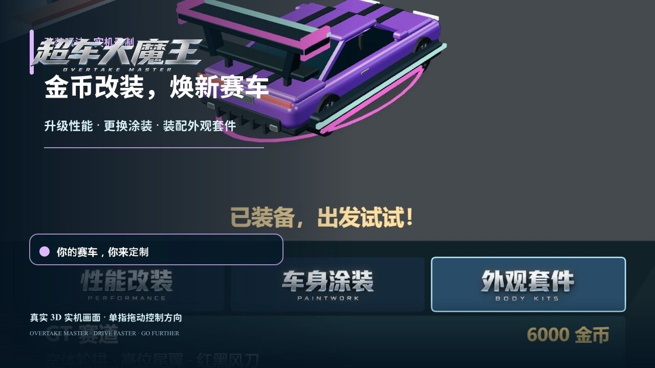超车大魔王截图