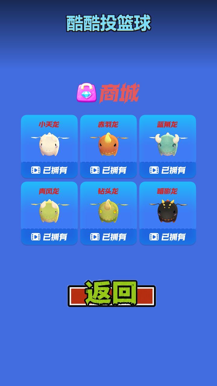酷酷投篮球截图