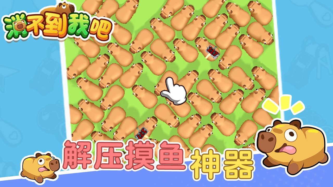 消不到我吧截图