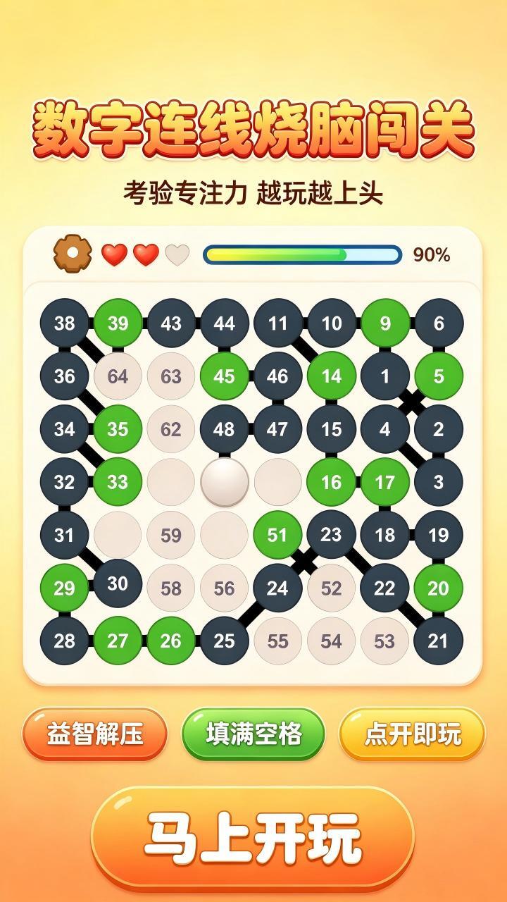 一笔连数字游戏截图