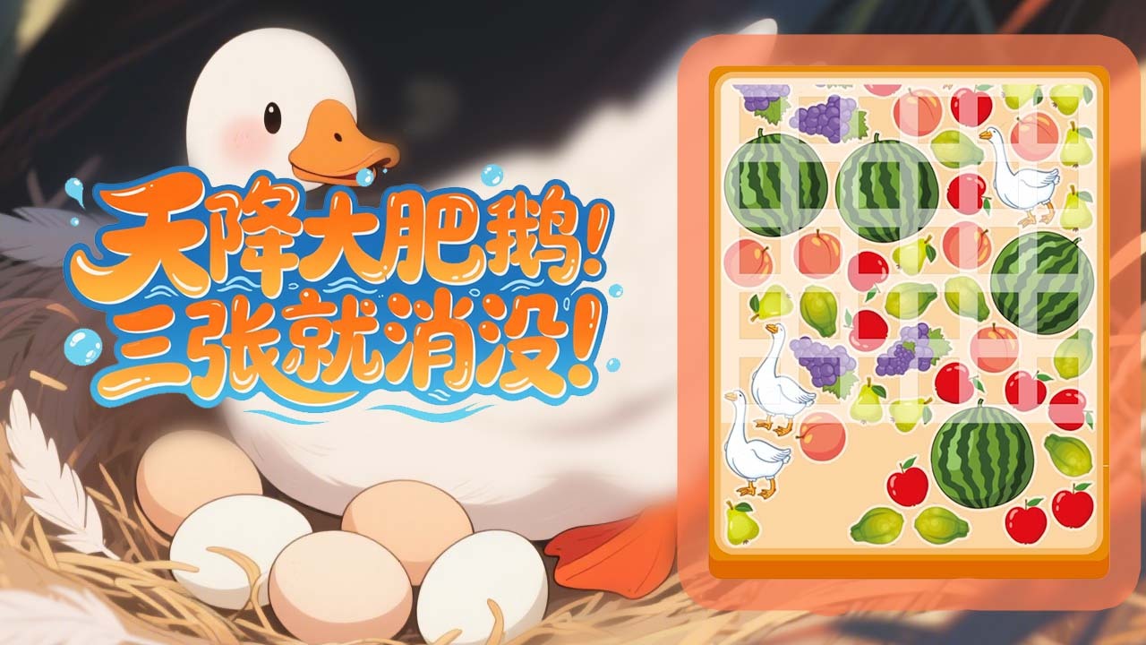 抓鹅吃大瓜截图