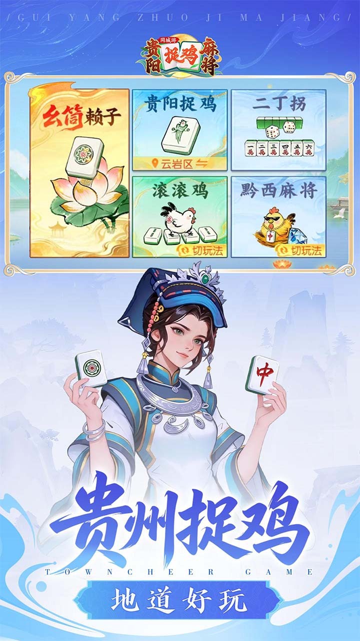 同城游贵阳捉鸡麻将截图