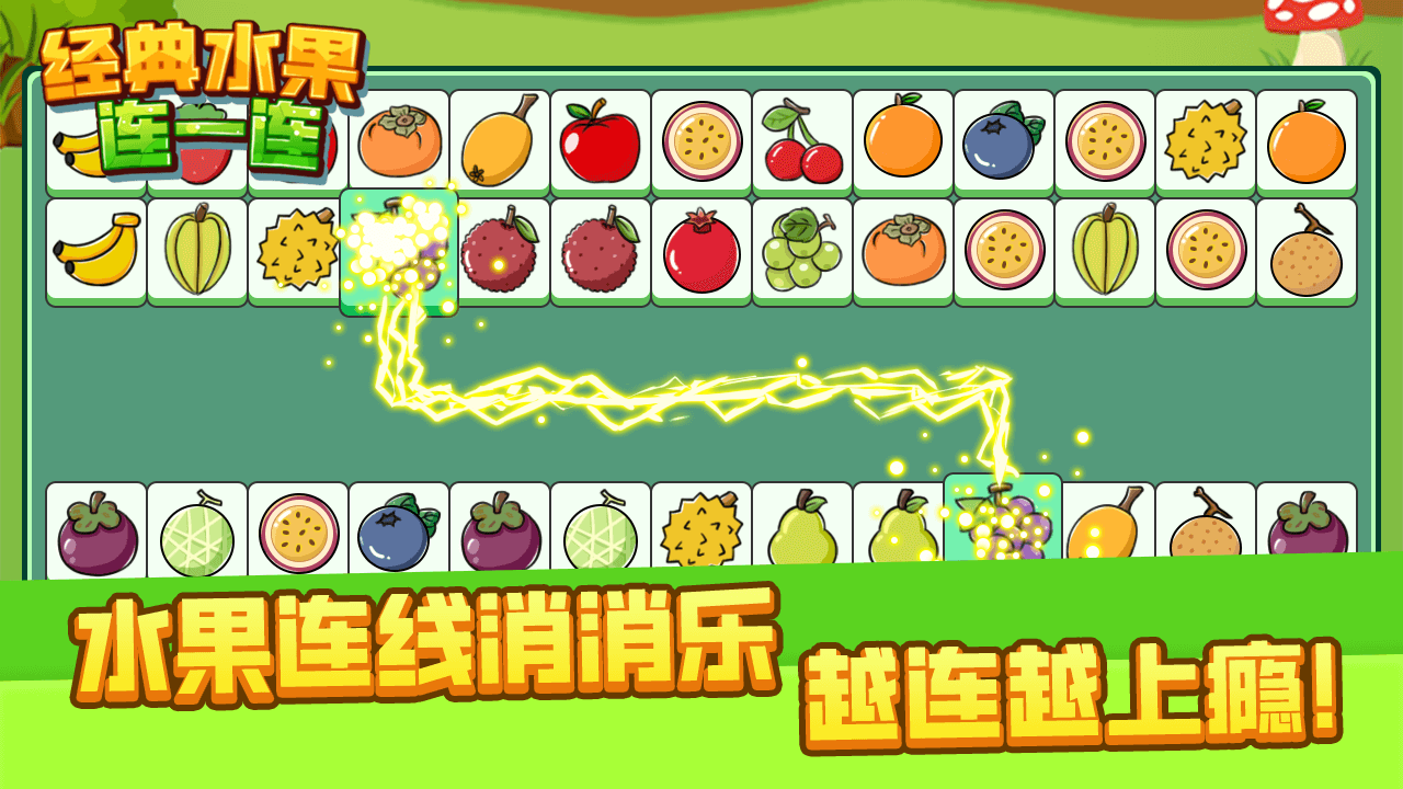 经典水果连一连截图
