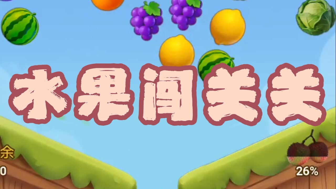 水果闯关关截图
