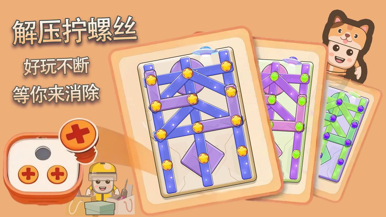 花式拧螺丝截图