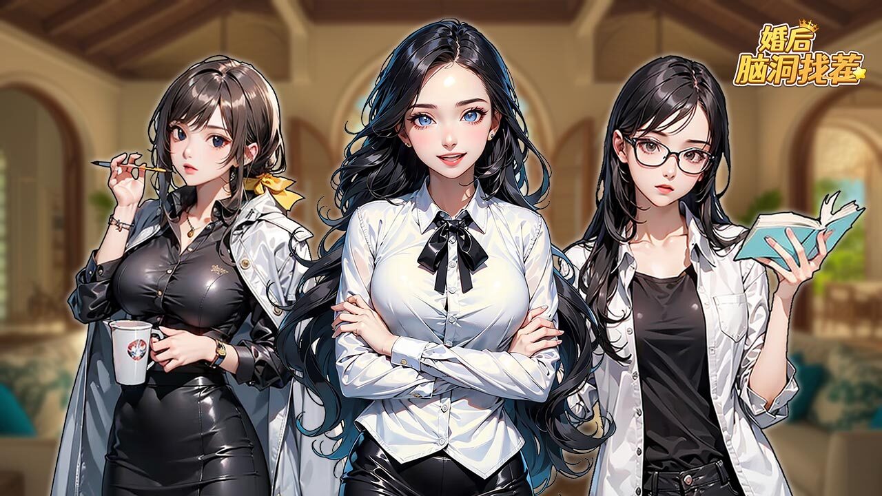 婚后脑洞找茬截图