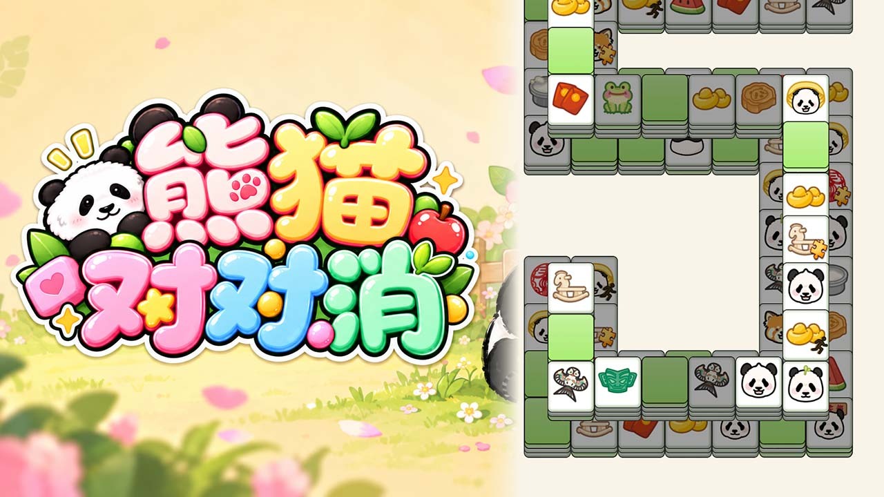 熊猫对对消截图