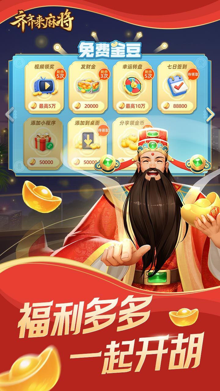 齐齐来麻将截图