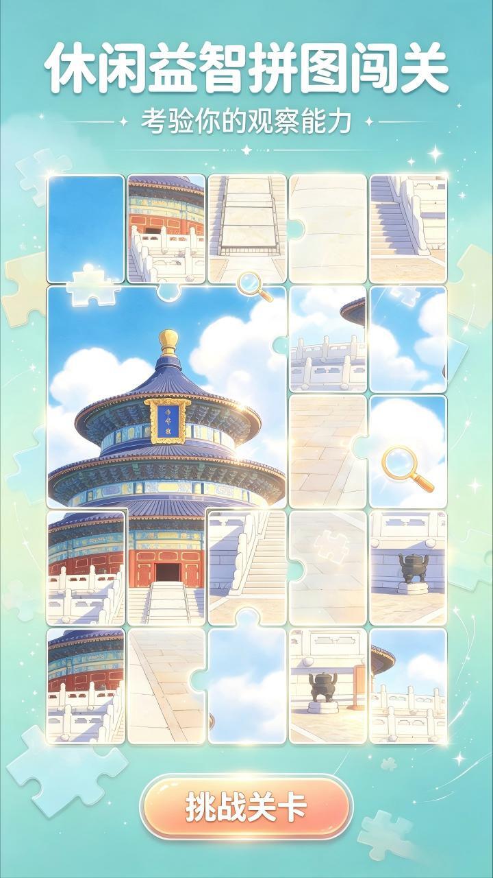 眼力拼图大师截图
