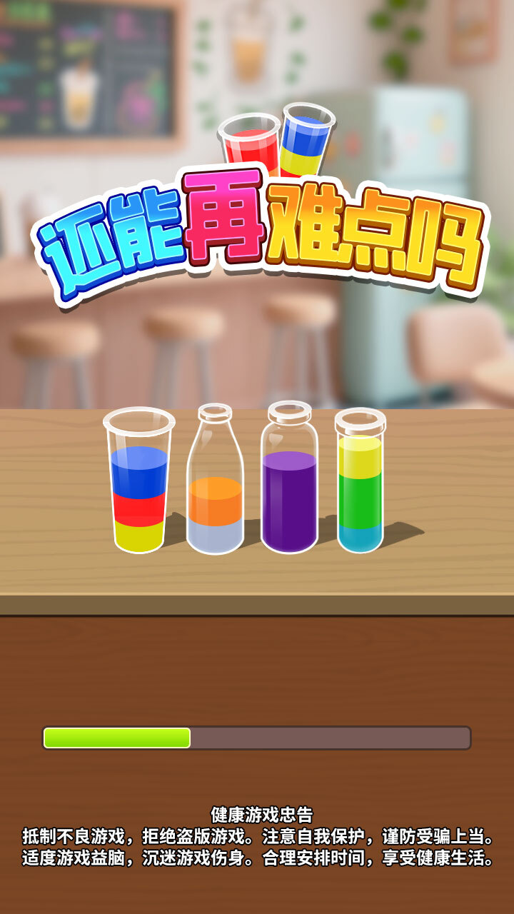 还能再难点吗截图