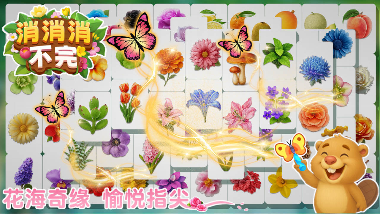 消消消不完截图