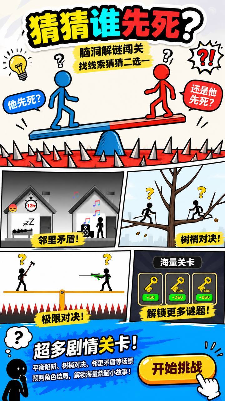 猜猜谁先死截图