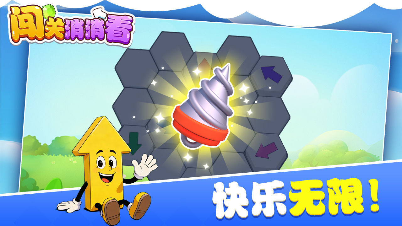 闯关消消看截图