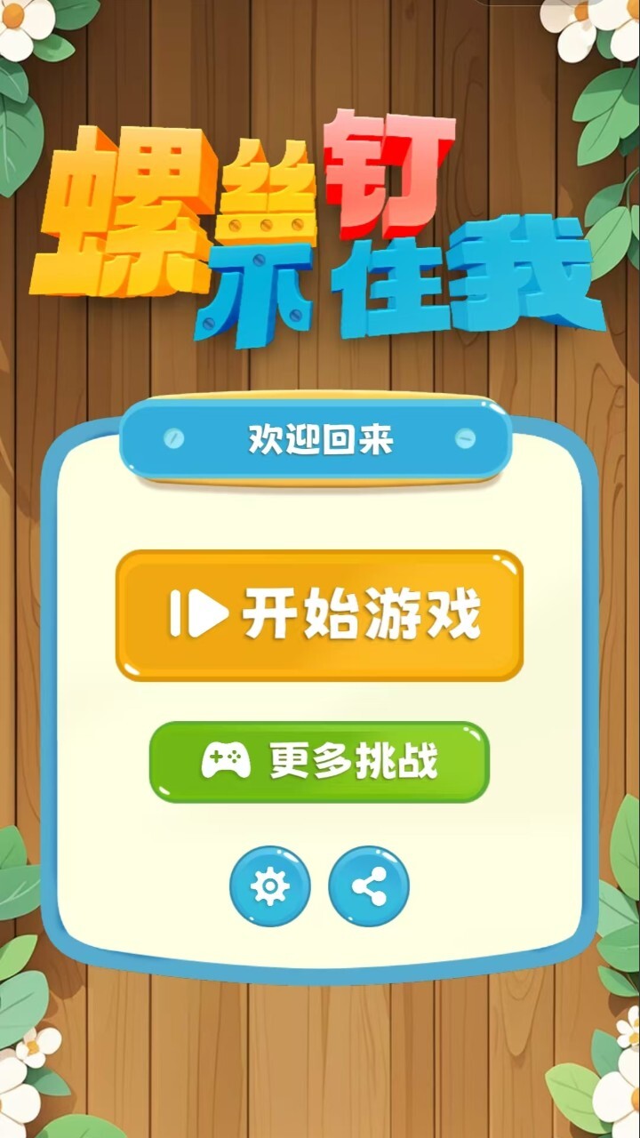 螺丝钉不住我截图