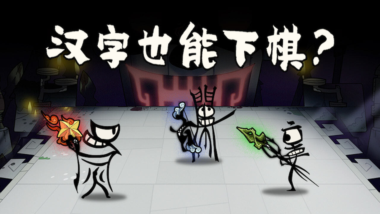 字灵棋局截图