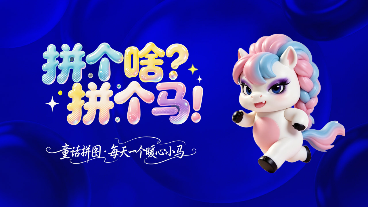 拼了个马截图