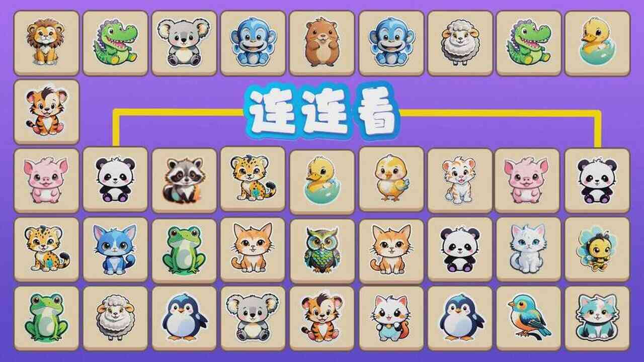 连连看动物消消乐截图