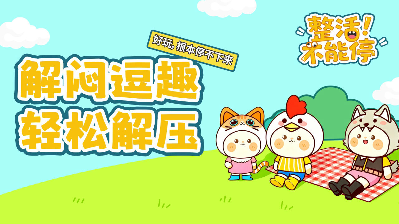 整活不能停截图