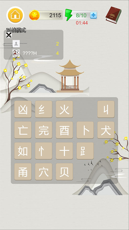 汉字妙配截图