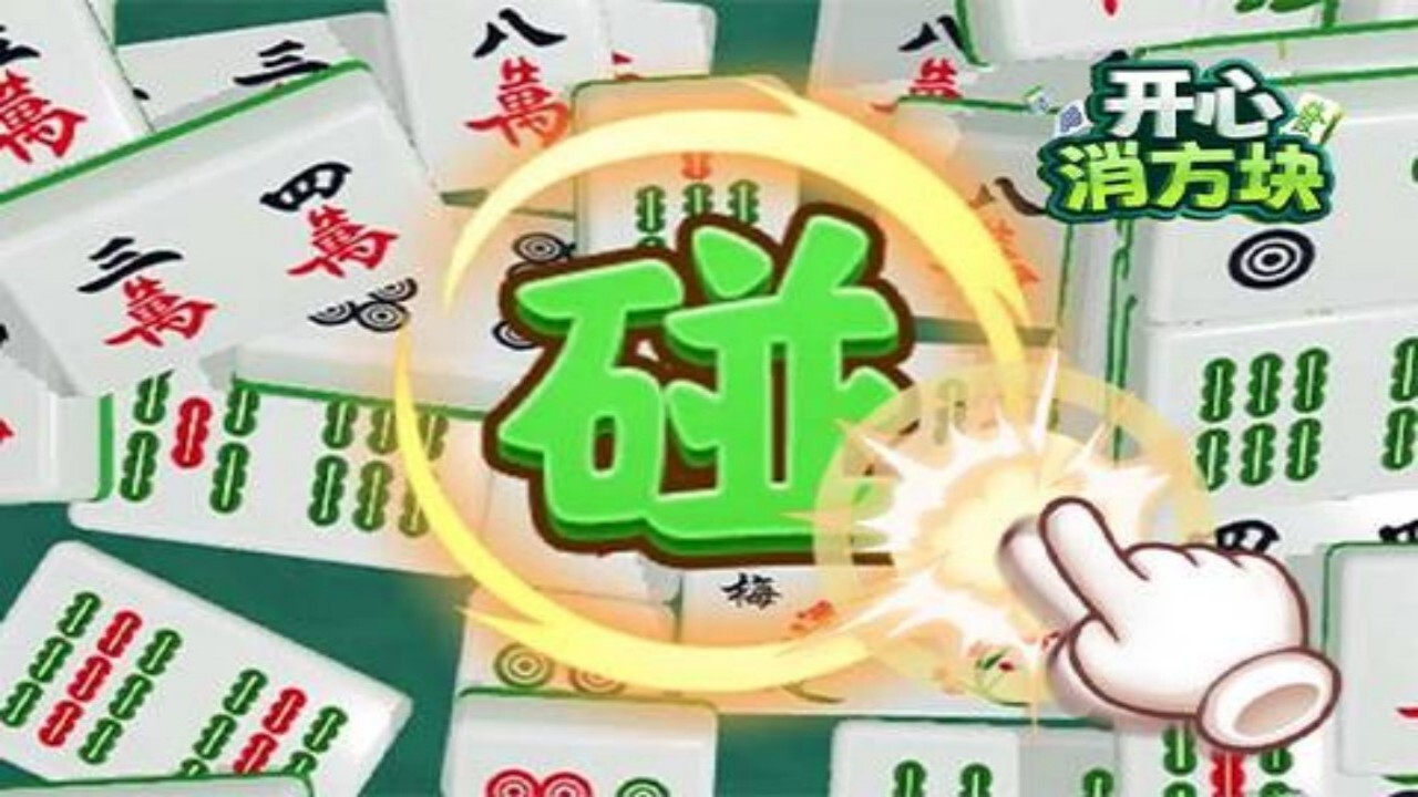 麻将小游戏消消乐截图