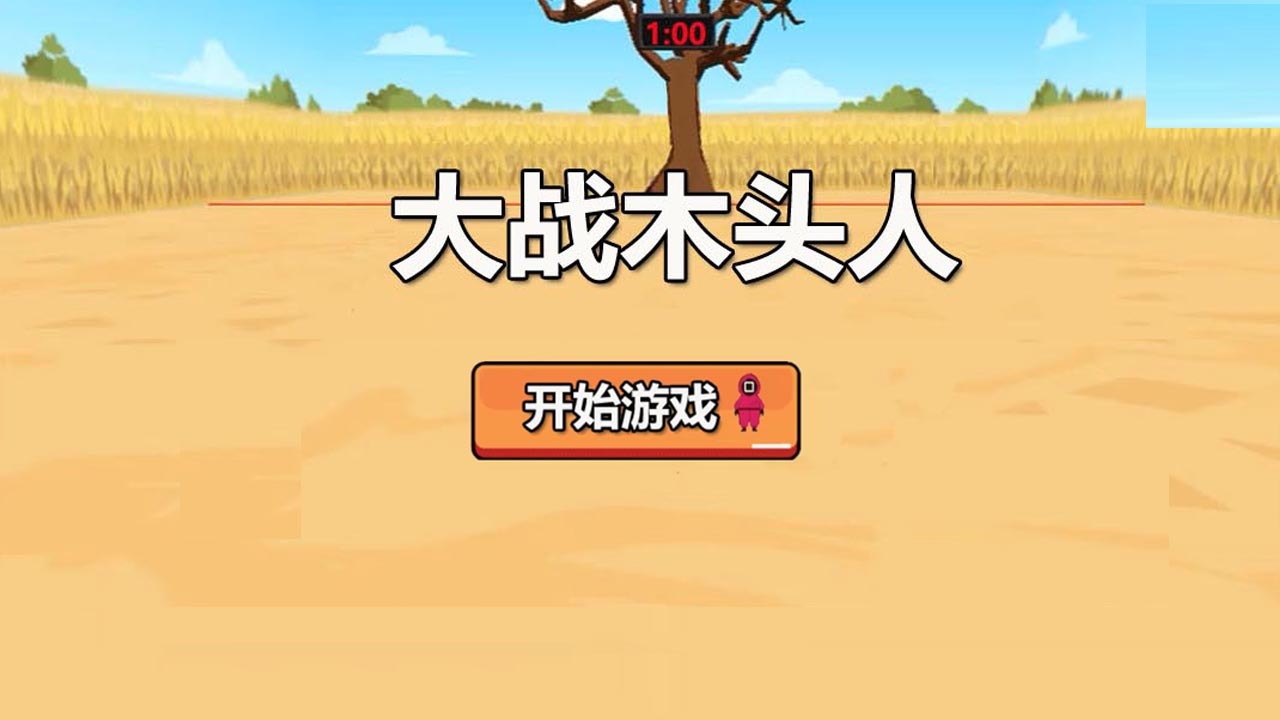 大战木头人截图