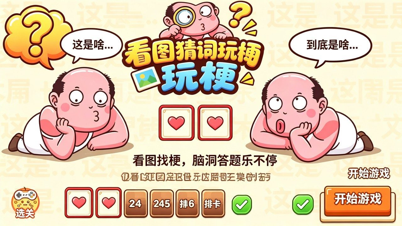 看图猜词玩梗截图