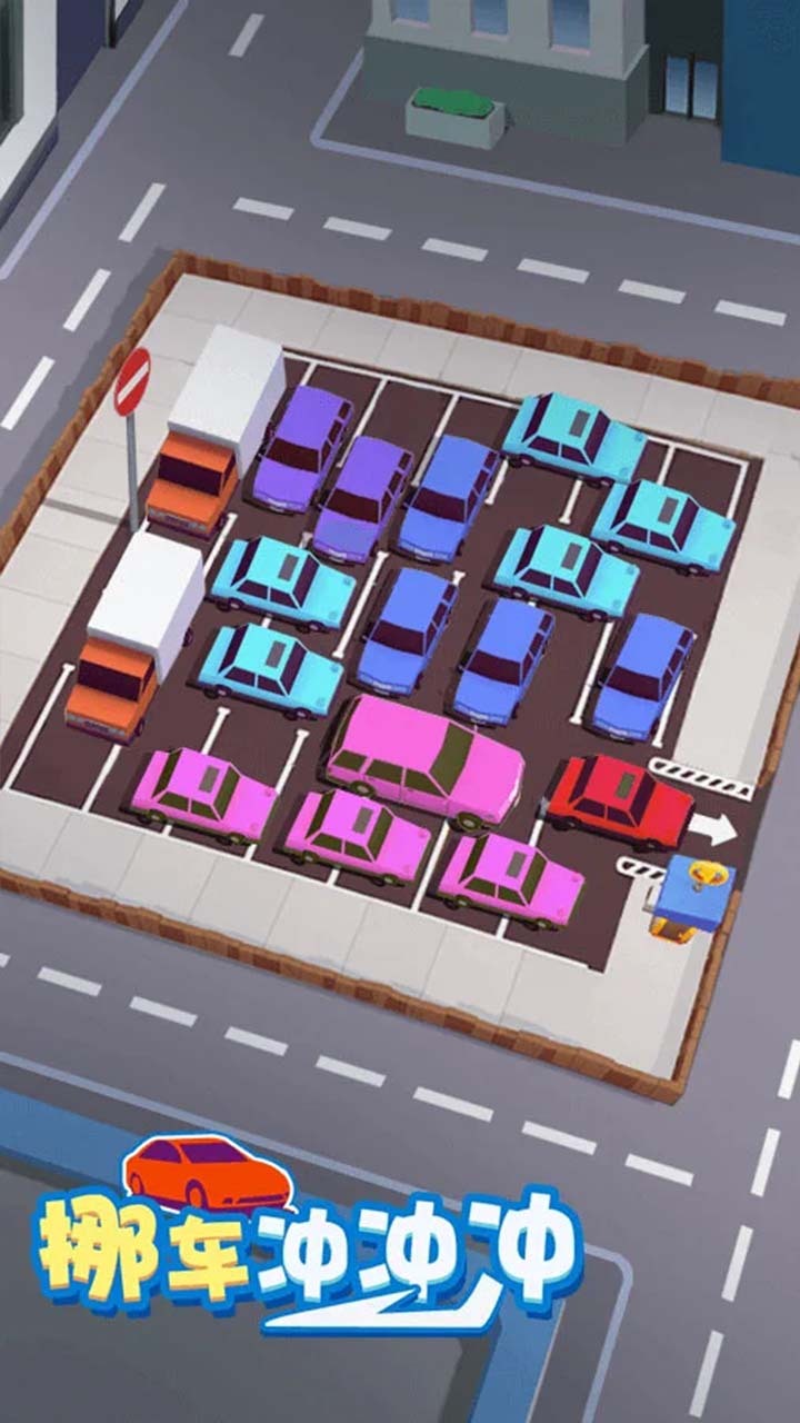 停车场移车游戏截图